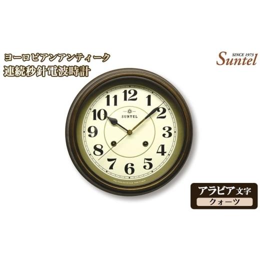 ふるさと納税 時計 掛時計 神奈川県 厚木市 No.1143-01 (アラビア文字)QL674_A ヨーロピアンアンティーク連続秒針電波時計 クォーツ / さんてる とけい …