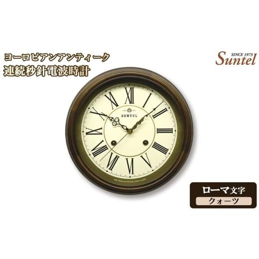 ふるさと納税 時計 掛時計 神奈川県 厚木市 No.1143-02 (ローマ文字)QL674_R ヨーロピアンアンティーク連続秒針電波時計 クォーツ / さんてる とけい 時…