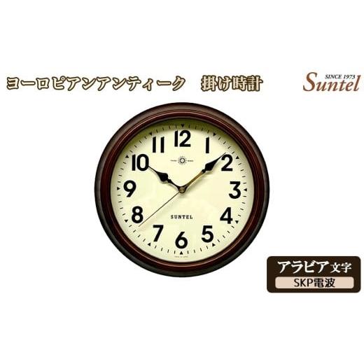 ふるさと納税 時計 掛時計 神奈川県 厚木市 No.1144-03 (アラビア文字)DQL675_A ヨーロピアンアンティーク 掛け時計 SKP電波 / さんてる とけい 時計 …