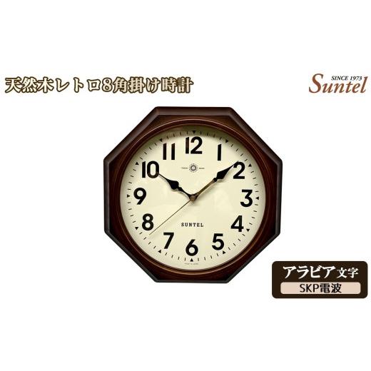 ふるさと納税 時計 掛時計 神奈川県 厚木市 （アラビア文字）DQL713＿A　天然木レトロ8角掛け時計　SKP電波 ／ さんてる とけい 時計 掛時計 壁掛け 木製 木製…_1