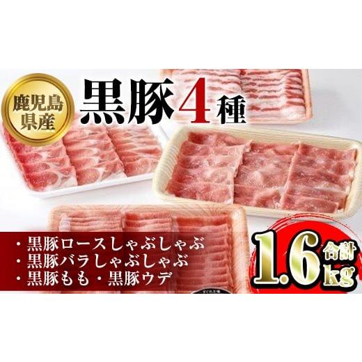 ふるさと納税 豚肉 しゃぶしゃぶ 鹿児島県 肝付町 B06005 鹿児島県産黒豚4種(ロース・バラ・モモ・ウデ)(合計約1.6kg) 黒豚 豚肉 ポーク ロース バラ モモ ウ…