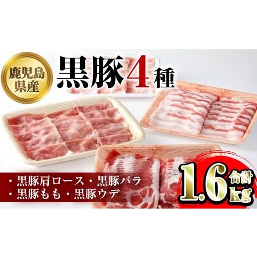 ふるさと納税 豚肉 しゃぶしゃぶ 鹿児島県 肝付町 B06004 鹿児島県産黒豚4種(肩ロース・バラ・モモ・ウデ)(合計約1.6kg) 鹿児島県 黒豚 豚肉 ポーク 肩ロース …