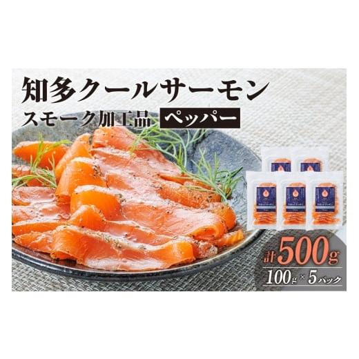 ふるさと納税 魚貝類 愛知県 知多市 知多クールサーモン(ペッパーサーモン 100g×5パック) ペッパーサーモン 100g×5パック 22,000円