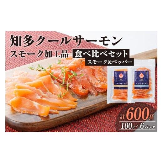 ふるさと納税 魚貝類 愛知県 知多市 知多クールサーモン(食べ比べセット 100g×6パック) 食べ比べセット 100g×6パック 26,000円