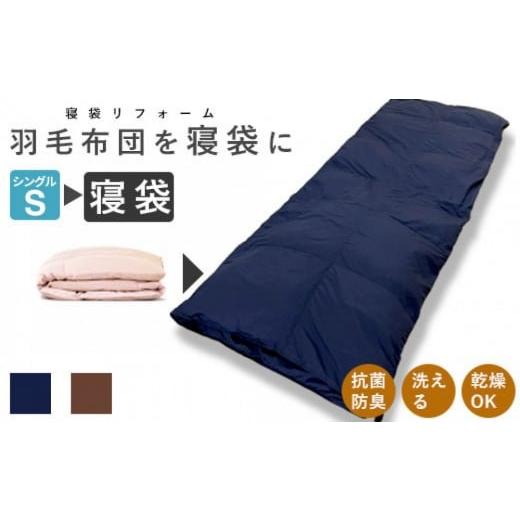 ふるさと納税 タオル・寝具 島根県 出雲市 洗える 寝袋 打ち直し 使っていない布団を再利用 羽毛布団 肌掛け シングル 羽毛布団→寝袋1枚