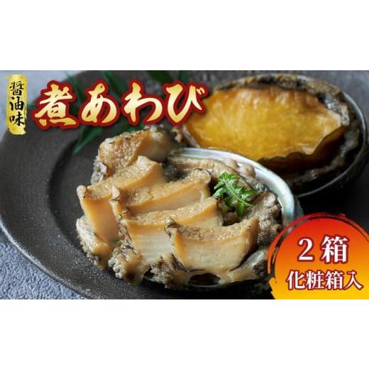 ふるさと納税 魚貝類 アワビ 岩手県 大船渡市 化粧箱入 [国産] 煮あわび 醤油味 1枚入 2箱セット 鮑 蝦夷あわび 冷凍 あわび アワビ Abalone ステーキ バタ…