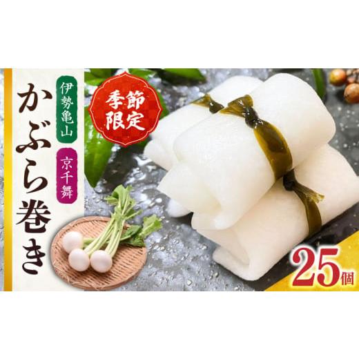 ふるさと納税 加工品等 漬物 三重県 亀山市 12月発送 かぶら巻き(25個入) / 亀山市 / 六花 AMBQ003-12 12月発送