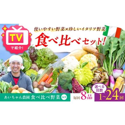 ふるさと納税 セット・詰合せ 佐賀県 吉野ヶ里町 8品 「使いやすい野菜」×「珍しいイタリア野菜」食べ比べセット 吉野ヶ里あいちゃん農園 FAA025 1回単品