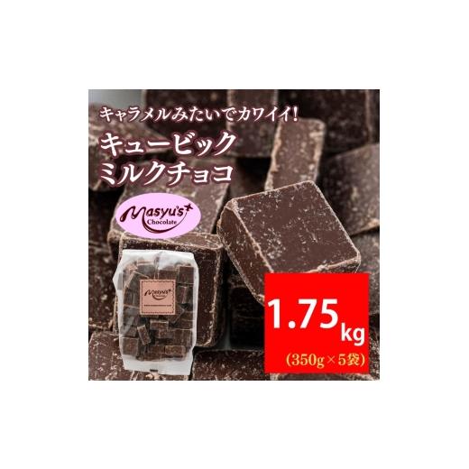 ふるさと納税 菓子 チョコレート 兵庫県 伊丹市 キュービックミルクチョコ 1750g 350gx5袋 4月〜10月発送 チョコレート チョコ スイーツ お菓子 おかし ミルク…