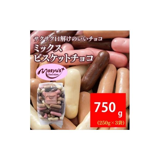 ふるさと納税 菓子 チョコレート 兵庫県 伊丹市 ミックスビスケットチョコ 750g 250gx3袋 4月〜10月発送 チョコレート チョコ スイーツ お菓子 おかし ミルク …