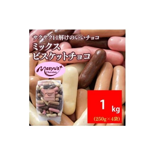 ふるさと納税 菓子 チョコレート 兵庫県 伊丹市 ミックスビスケットチョコ 1000g 250gx4袋 11月〜3月発送 チョコレート チョコ スイーツ お菓子 おかし ミルク…