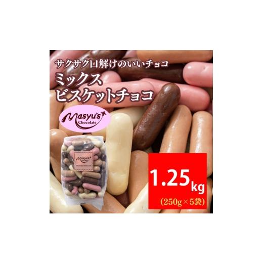 ふるさと納税 菓子 チョコレート 兵庫県 伊丹市 ミックスビスケットチョコ 1250g 250gx5袋 4月〜10月発送 チョコレート チョコ スイーツ お菓子 おかし ミルク…