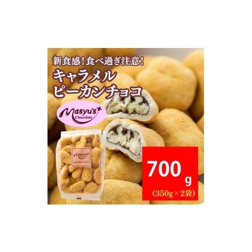 ふるさと納税 菓子 チョコレート 兵庫県 伊丹市 キャラメルピーカンチョコ 700g 350gx2袋 11月〜3月発送 チョコレート チョコ スイーツ お菓子 おかし キャラ…