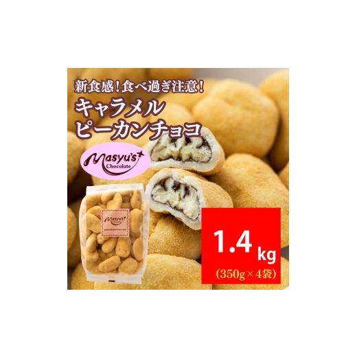 ふるさと納税 菓子 チョコレート 兵庫県 伊丹市 キャラメルピーカンチョコ 1400g 350gx4袋 4月〜10月発送 チョコレート チョコ スイーツ お菓子 おかし キャラ…