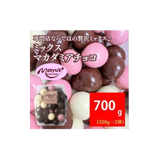 ふるさと納税 菓子 チョコレート 兵庫県 伊丹市 ミックスマカダミアチョコ 700g 350gx2袋 4月〜10月発送 チョコレート チョコ スイーツ お菓子 おかし ミルク …
