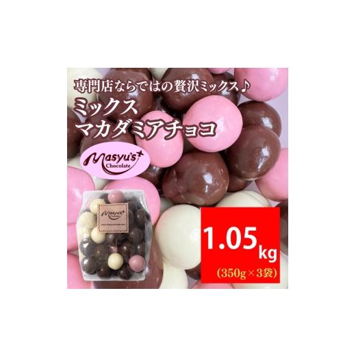 ふるさと納税 菓子 チョコレート 兵庫県 伊丹市 ミックスマカダミアチョコ 1050g 350gx3袋 4月〜10月発送 チョコレート チョコ スイーツ お菓子 おかし ミルク…