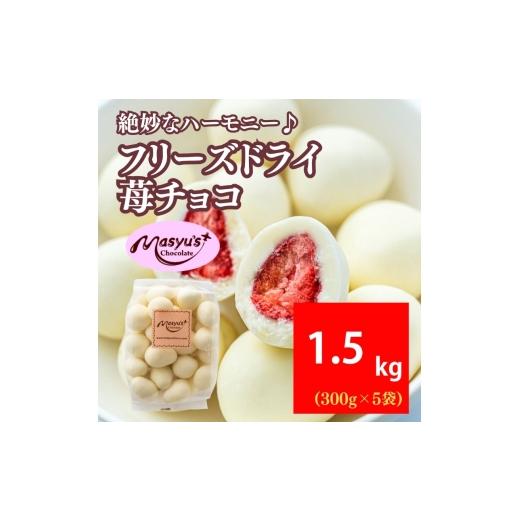 ふるさと納税 菓子 チョコレート 兵庫県 伊丹市 フリーズドライ苺チョコ 1500g 300gx5袋 4月〜10月発送 チョコレート チョコ スイーツ お菓子 おかし いちご …