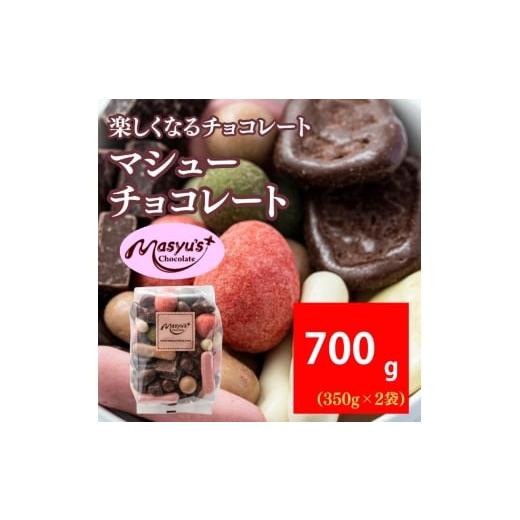 ふるさと納税 菓子 チョコレート 兵庫県 伊丹市 マシューチョコ 700g 350gx2袋 11月〜3月発送 チョコレート チョコ スイーツ お菓子 おかし 詰め合わせ セッ…