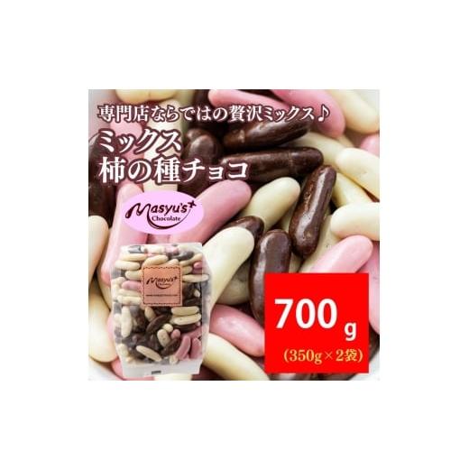 ふるさと納税 菓子 チョコレート 兵庫県 伊丹市 ミックス柿の種チョコ 700g 350gx2袋 11月〜3月発送 チョコレート チョコ ミックス 柿の種 スイーツ お菓子 …