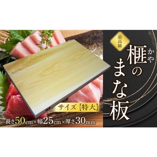 ふるさと納税 木工品・竹工品 島根県 出雲市 榧(かや)のまな板 特大