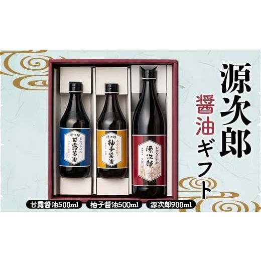 ふるさと納税 醤油 だし醤油 香川県 琴平町 源次郎 醤油ギフト 醤油 しょうゆ しょう油 調味料 食品 セット 詰合せ