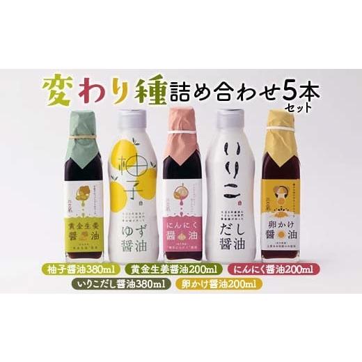 ふるさと納税 醤油 だし醤油 香川県 琴平町 変わり種 詰め合わせ5本セット 醤油 しょうゆ しょう油 調味料 食品 セット 詰合せ