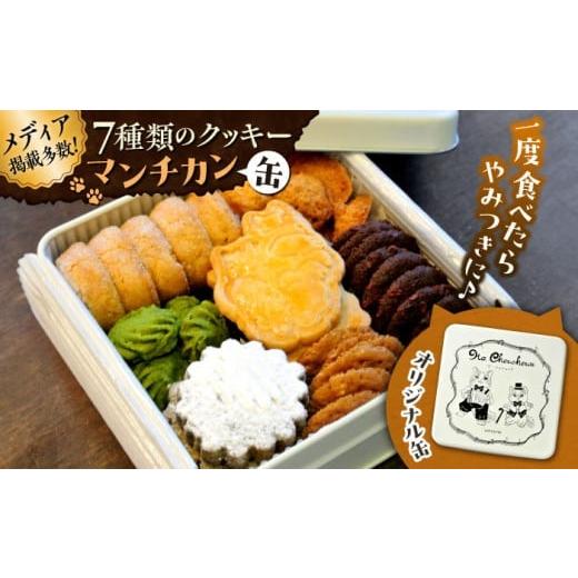 ふるさと納税 焼菓子・チョコレート クッキー 神奈川県 葉山町 お歳暮対象 マンチカン(缶) / クッキー 缶 詰め合わせ お土産 可愛い 人気 クッキー缶クッ…