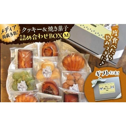 ふるさと納税 焼菓子・チョコレート クッキー 神奈川県 葉山町 お歳暮対象 クッキー&amp;焼き菓子詰め合わせBOX M / クッキー ボックス 詰め合わせ お土産 …