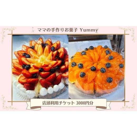 ふるさと納税 ケーキ・カステラ スポンジケーキ 千葉県 四街道市 ママの手作りお菓子 Yummy チケット 3000円分 / スイーツ ケーキ 焼き菓子 チケット 千葉県 …