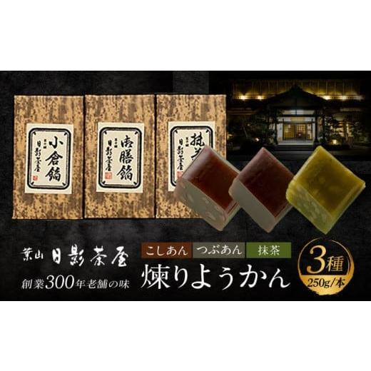 ふるさと納税 和菓子 和菓子セット・詰め合わせ 神奈川県 葉山町 お歳暮対象 煉りようかん詰合せ / 和菓子 羊羹 ようかん 3種 甘さ控えめ お茶請け お菓子 …