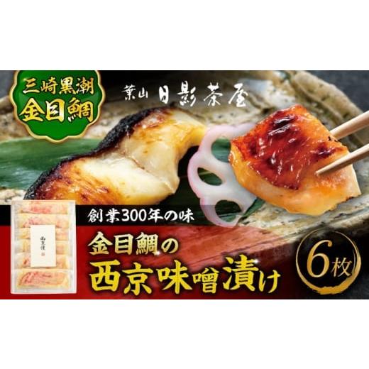 ふるさと納税 魚貝類 金目鯛 神奈川県 葉山町 お歳暮対象 金目鯛の西京味噌漬け 6枚入 / 金目鯛 キンメダイ 味噌漬け 西京漬け 小分け 葉山 老舗 名店 料亭 …