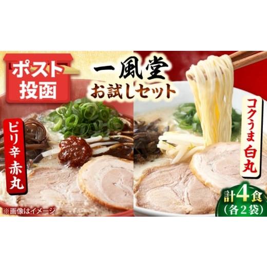 ふるさと納税 ラーメン とんこつ 福岡県 吉富町 ポスト投函 「一風堂」とんこつラーメン白丸・赤丸 各1食×2袋(計4食)セット 吉富町/株式会社吉浦コーポレ…