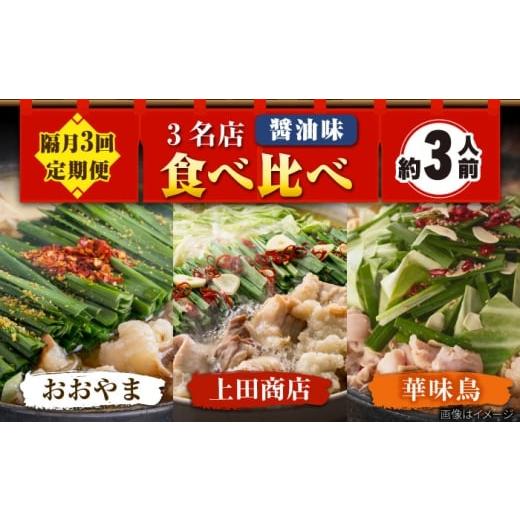 ふるさと納税 モツ鍋 福岡県 吉富町 隔月3回定期便 博多もつ鍋バラエティセット 吉富町/株式会社吉浦コーポレーション