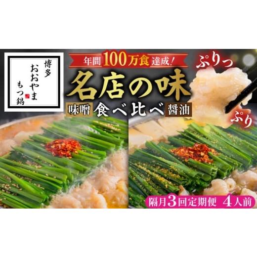 ふるさと納税 モツ鍋 福岡県 吉富町 隔月3回定期便 「おおやま」もつ鍋味わい定期便 吉富町/株式会社吉浦コーポレーション