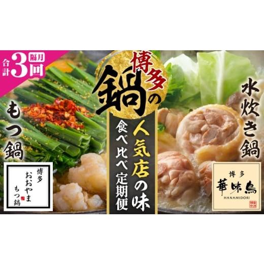 ふるさと納税 モツ鍋 福岡県 吉富町 隔月3回定期便 本場博多の味 水炊き/もつ鍋食べ比べ定期便 吉富町/株式会社吉浦コーポレーション