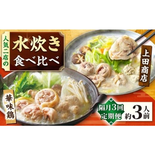 ふるさと納税 水炊き 福岡県 吉富町 隔月3回定期便 博多名物 水炊き定期便 吉富町/株式会社吉浦コーポレーション