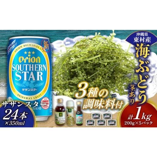 ふるさと納税 のり・海藻 沖縄県 東村 東村を楽しむセット 海ぶどうセット(茎あり)1kg&調味料3種&オリオンサザンスター350ml×24本 海ブドウ 海ぶどう う…