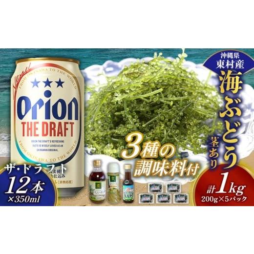 ふるさと納税 のり・海藻 沖縄県 東村 東村を楽しむセット 海ぶどうセット(茎あり)1kg&調味料3種&ザ・ドラフト350ml×12本 海ブドウ 海ぶどう うみぶどう …