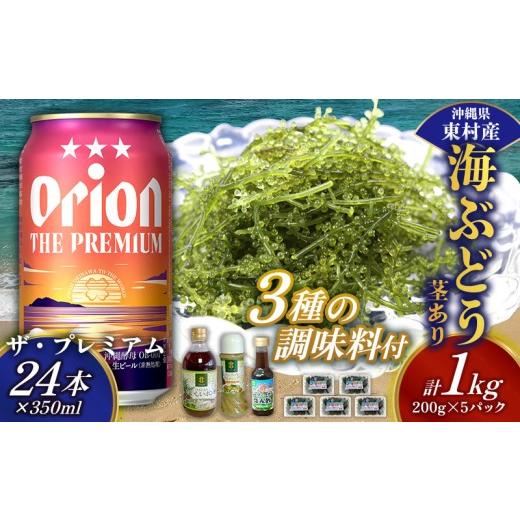 ふるさと納税 のり・海藻 沖縄県 東村 東村を楽しむセット 海ぶどうセット(茎あり)1kg&調味料3種&ザ・プレミアム350ml×24本 海ブドウ 海ぶどう うみぶど…