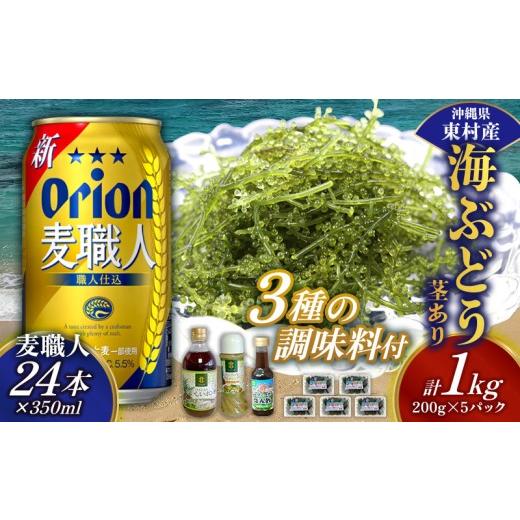 ふるさと納税 エビ・カニ等 沖縄県 東村 東村を楽しむセット 海ぶどうセット(茎あり)1kg&調味料3種&麦職人350ml×24本 海ブドウ 海ぶどう うみぶどう パッ…