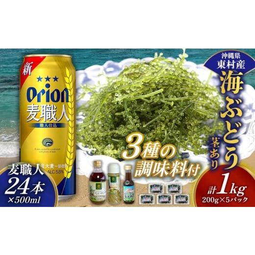 ふるさと納税 のり・海藻 沖縄県 東村 東村を楽しむセット 海ぶどうセット(茎あり)1kg&調味料3種&麦職人500ml×24本 海ブドウ 海ぶどう うみぶどう パック…
