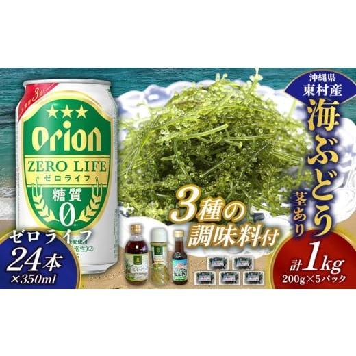 ふるさと納税 のり・海藻 沖縄県 東村 東村を楽しむセット 海ぶどうセット(茎あり)1kg&調味料3種&ゼロライフ350ml×24本 海ブドウ 海ぶどう うみぶどう パ…