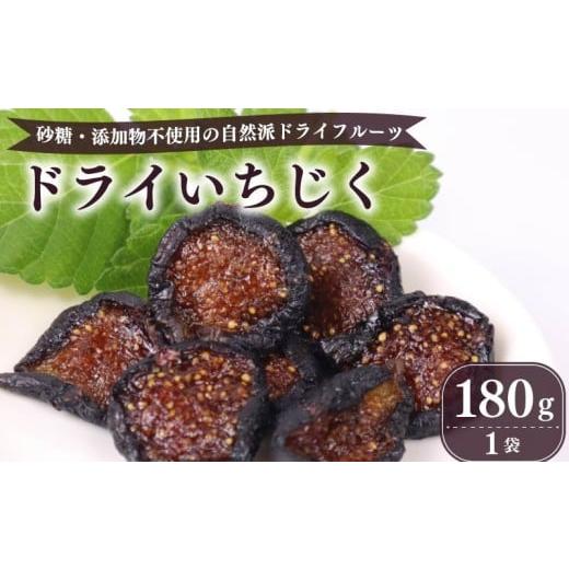 ふるさと納税 いちじく 静岡県 牧之原市 ドライ いちじく 黒 180g × 1袋 黒いちじく 果実 果物 フルーツ 無花果 ドライ フルーツ プレゼント 国産 贈答 安心 …