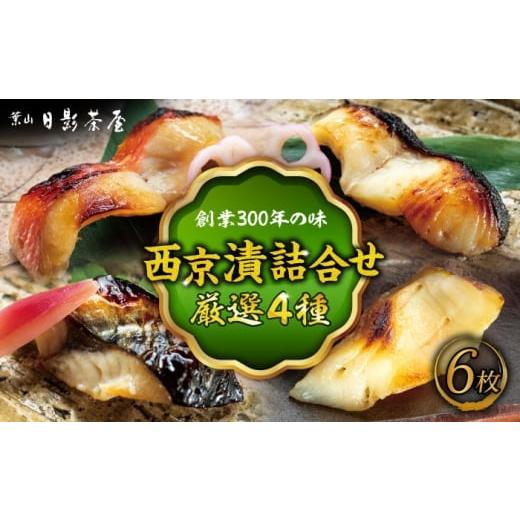ふるさと納税 魚貝類 神奈川県 葉山町 お歳暮対象 魚の西京漬詰合せ 6枚入 (金目鯛×2,銀だら×2、真さば×1、カラスガレイ×1) / キンメダイ 味噌漬け 西…