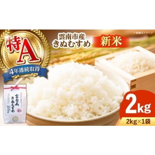 ふるさと納税 米 きぬむすめ 島根県 雲南市 新米 雲南市産きぬむすめ 2kg 島根県雲南市/有限会社藤本米穀店 |食味ランキング 特A 白米 精米 コメ 2キロ AID…