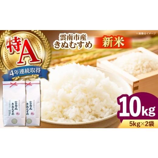 ふるさと納税 米 きぬむすめ 島根県 雲南市 新米 雲南市産きぬむすめ 10kg(5kg×2袋) 島根県雲南市/有限会社藤本米穀店 |食味ランキング 特A 白米 精米 …