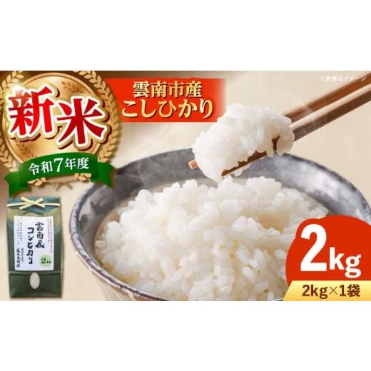 ふるさと納税 米 コシヒカリ 島根県 雲南市 新米 雲南市産コシヒカリ 2kg 島根県雲南市/有限会社藤本米穀店 |こしひかり 白米 精米 コメ 2キロ