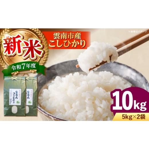 ふるさと納税 米 コシヒカリ 島根県 雲南市 新米 雲南市産コシヒカリ 10kg(5kg×2袋) 島根県雲南市/有限会社藤本米穀店 |こしひかり 白米 精米 コメ 10キ…