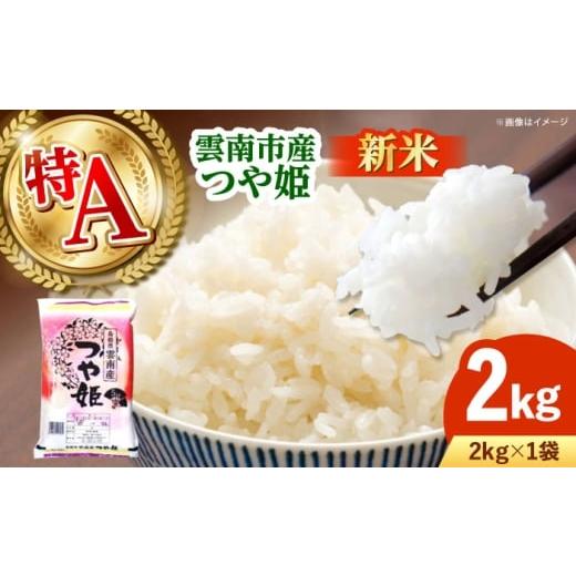 ふるさと納税 米 つや姫 島根県 雲南市 新米 雲南市産つや姫 2kg 島根県雲南市/有限会社藤本米穀店 |つやひめ 白米 精米 コメ 2キロ