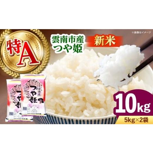 ふるさと納税 米 つや姫 島根県 雲南市 新米 雲南市産つや姫 10kg(5kg×2袋) 島根県雲南市/有限会社藤本米穀店 |つやひめ 白米 精米 コメ 10キロ AIDB112…